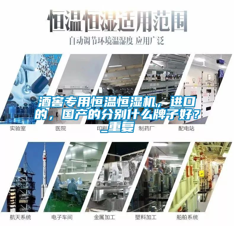 酒窖專用恒溫恒濕機，進口的，國產(chǎn)的分別什么牌子好？_重復