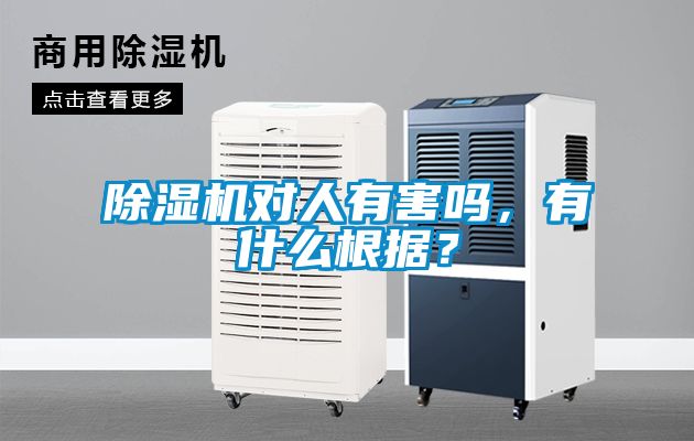 除濕機對人有害嗎，有什么根據(jù)？