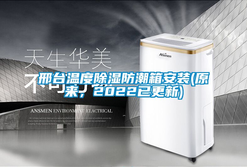邢臺溫度除濕防潮箱安裝(原來，2022已更新)