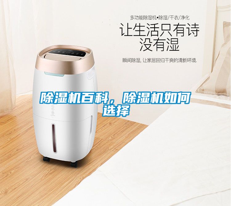 除濕機百科，除濕機如何選擇