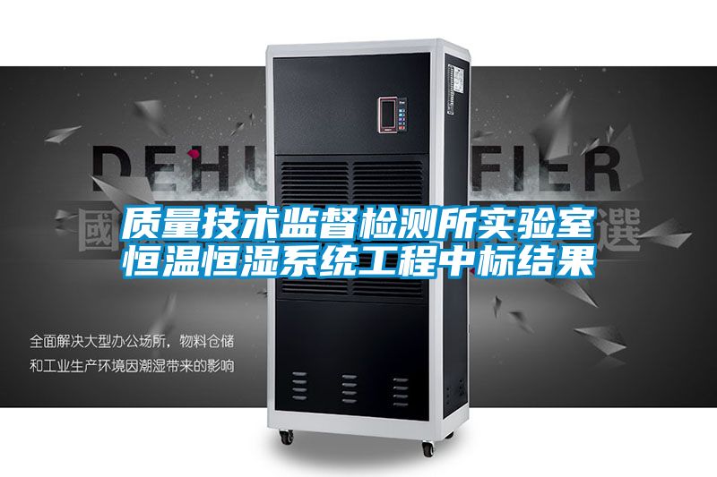 質量技術監(jiān)督檢測所實驗室恒溫恒濕系統工程中標結果
