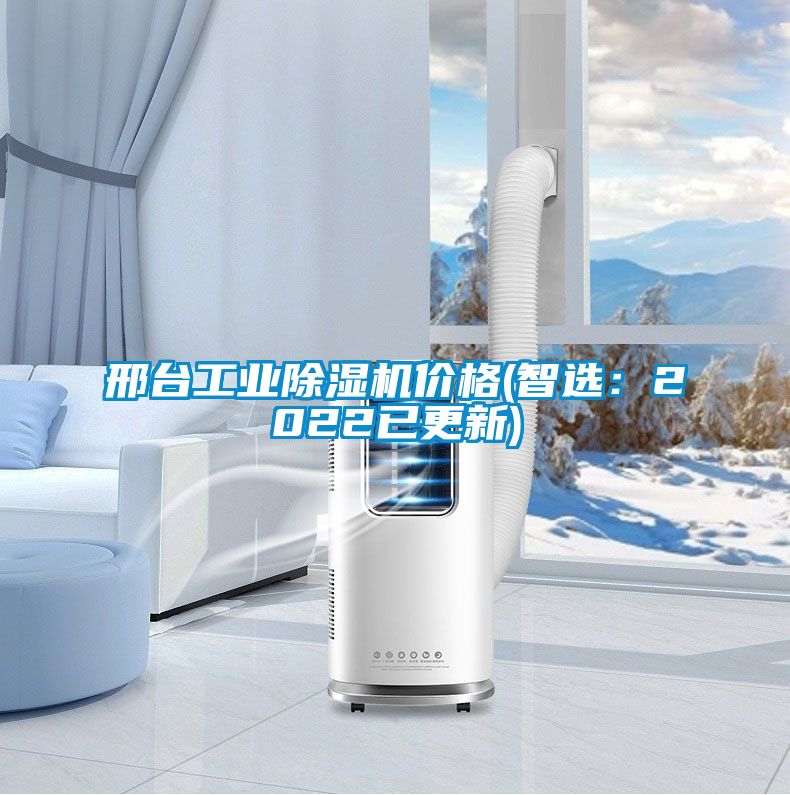 邢臺工業(yè)除濕機價格(智選：2022已更新)