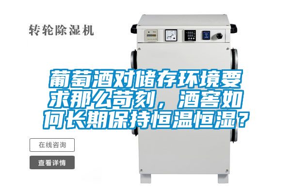葡萄酒對(duì)儲(chǔ)存環(huán)境要求那么苛刻，酒窖如何長(zhǎng)期保持恒溫恒濕？