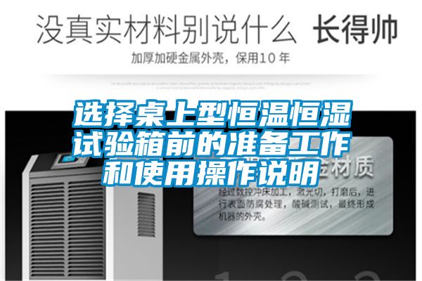 選擇桌上型恒溫恒濕試驗(yàn)箱前的準(zhǔn)備工作和使用操作說(shuō)明
