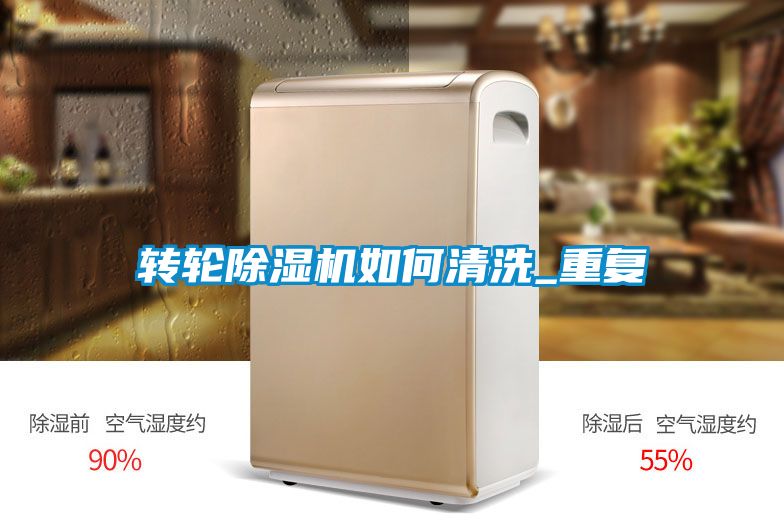 轉(zhuǎn)輪除濕機如何清洗_重復