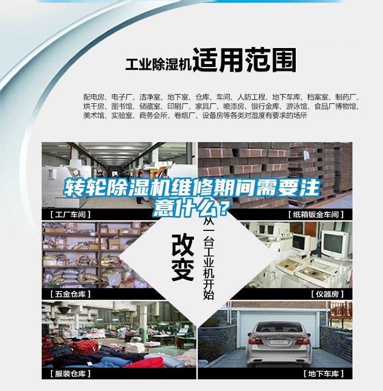 轉(zhuǎn)輪除濕機(jī)維修期間需要注意什么？