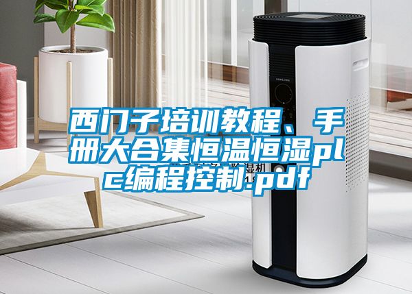 西門(mén)子培訓(xùn)教程、手冊(cè)大合集恒溫恒濕plc編程控制.pdf