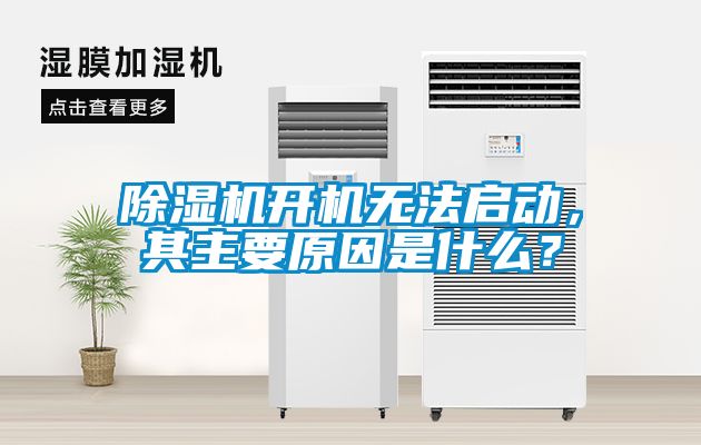 除濕機(jī)開機(jī)無法啟動(dòng)，其主要原因是什么？