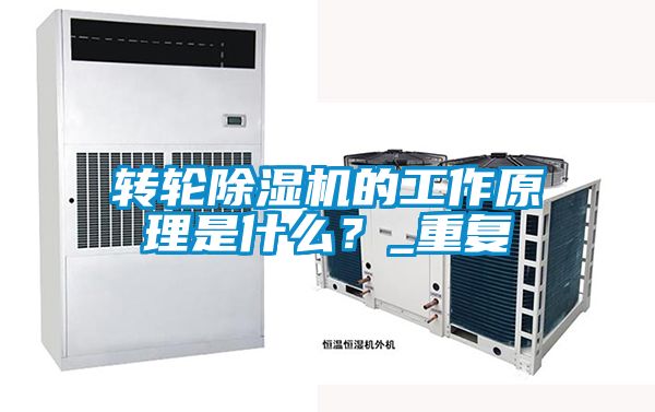 轉(zhuǎn)輪除濕機(jī)的工作原理是什么？_重復(fù)