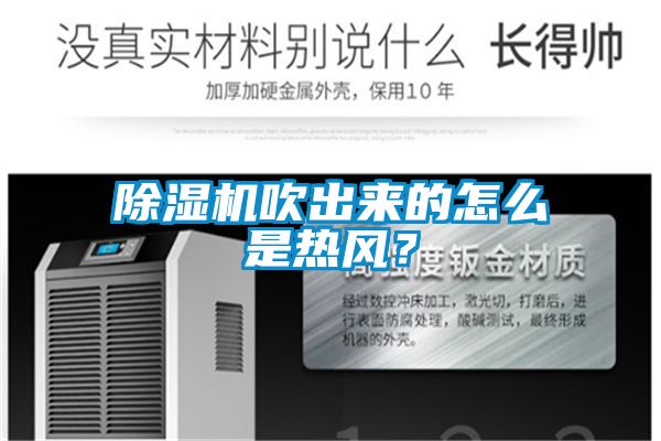除濕機(jī)吹出來的怎么是熱風(fēng)？