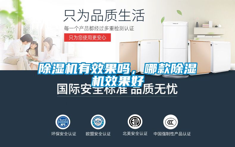 除濕機有效果嗎，哪款除濕機效果好