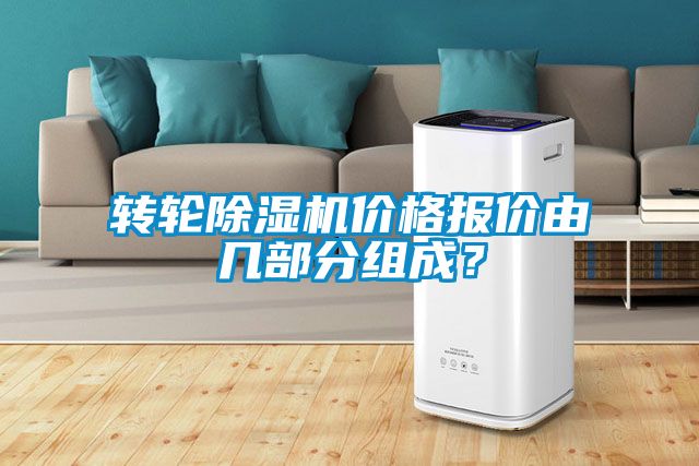 轉(zhuǎn)輪除濕機價格報價由幾部分組成？
