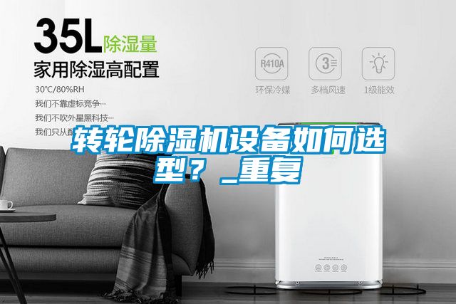 轉(zhuǎn)輪除濕機(jī)設(shè)備如何選型？_重復(fù)