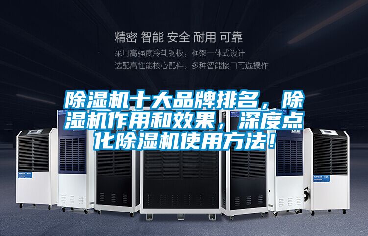 除濕機(jī)十大品牌排名，除濕機(jī)作用和效果，深度點(diǎn)化除濕機(jī)使用方法！