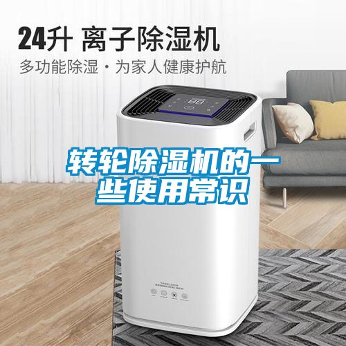 轉(zhuǎn)輪除濕機(jī)的一些使用常識(shí)