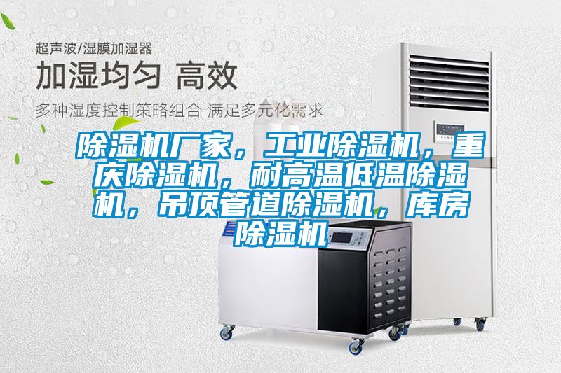 除濕機廠家，工業(yè)除濕機，重慶除濕機，耐高溫低溫除濕機，吊頂管道除濕機，庫房除濕機