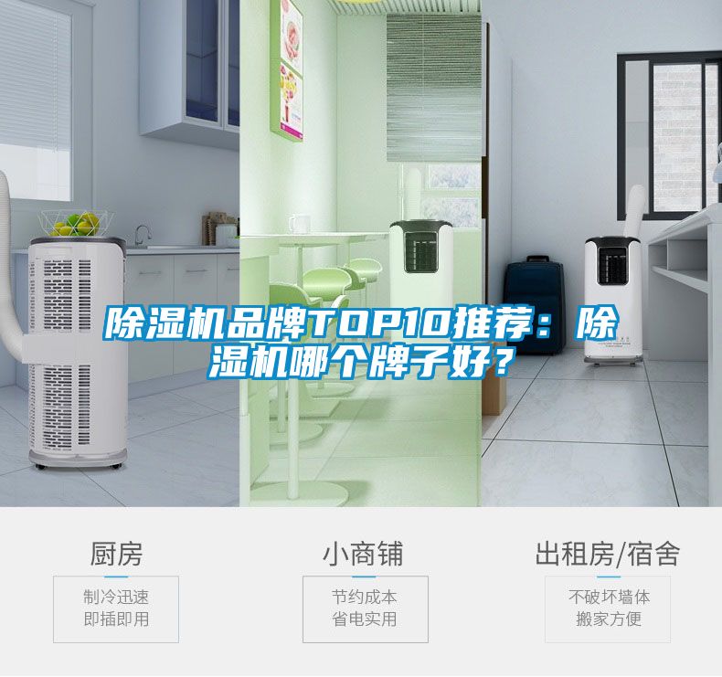 除濕機(jī)品牌TOP10推薦：除濕機(jī)哪個牌子好？