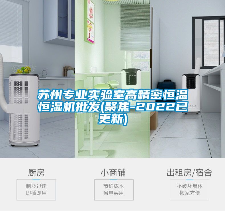 蘇州專業(yè)實驗室高精密恒溫恒濕機(jī)批發(fā)(聚焦-2022已更新)