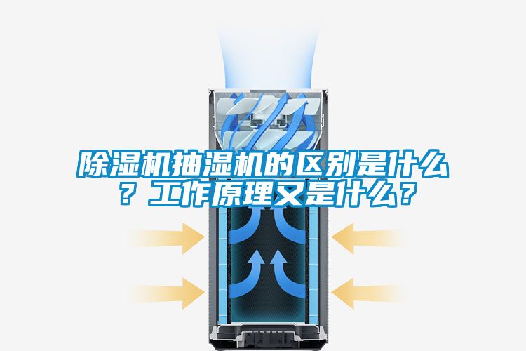 除濕機抽濕機的區(qū)別是什么？工作原理又是什么？