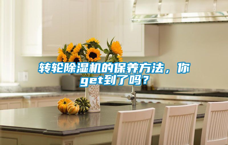 轉輪除濕機的保養(yǎng)方法，你get到了嗎？