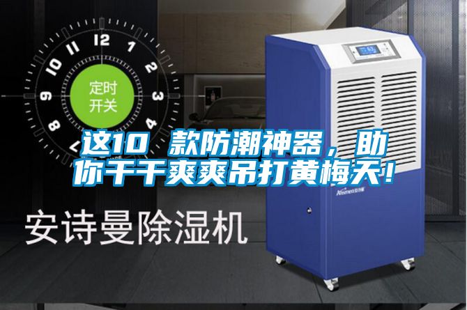 這10 款防潮神器，助你干干爽爽吊打黃梅天！