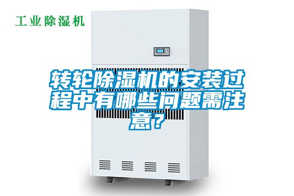 轉輪除濕機的安裝過程中有哪些問題需注意？