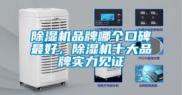 除濕機品牌哪個口碑最好，除濕機十大品牌實力見證