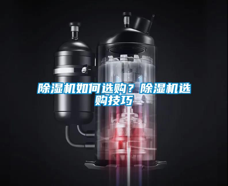 除濕機如何選購？除濕機選購技巧
