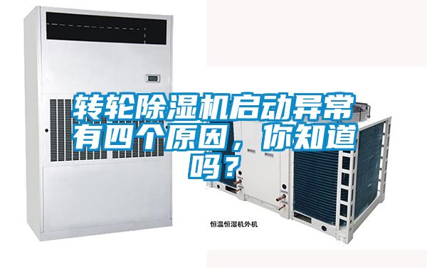 轉(zhuǎn)輪除濕機(jī)啟動(dòng)異常有四個(gè)原因，你知道嗎？