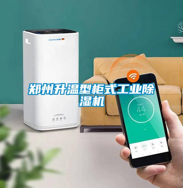 鄭州升溫型柜式工業(yè)除濕機