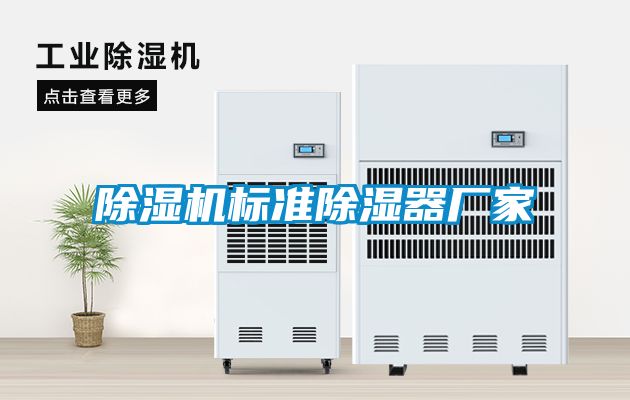 除濕機(jī)標(biāo)準(zhǔn)除濕器廠家