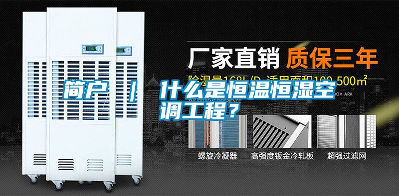 簡戶 ｜ 什么是恒溫恒濕空調(diào)工程？
