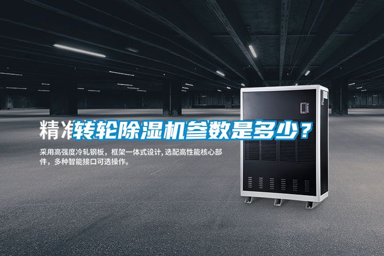 轉(zhuǎn)輪除濕機(jī)參數(shù)是多少？