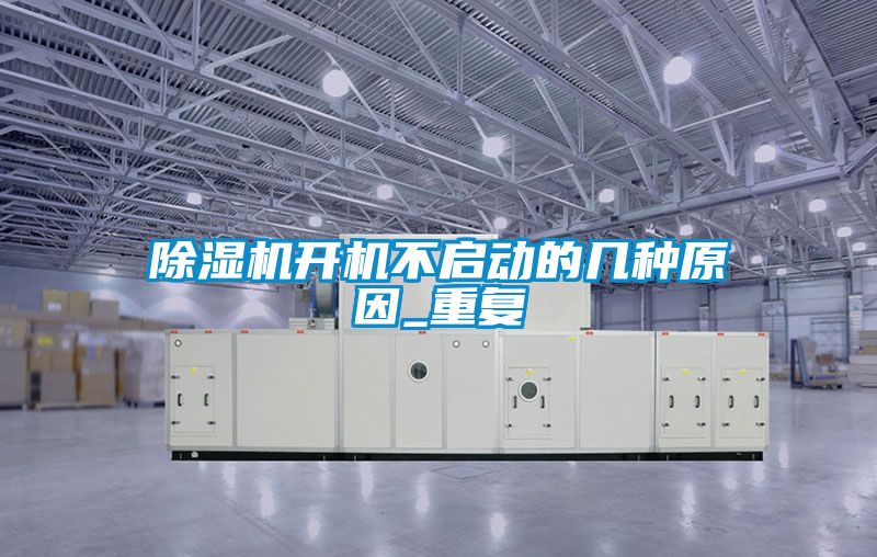 除濕機開機不啟動的幾種原因_重復(fù)