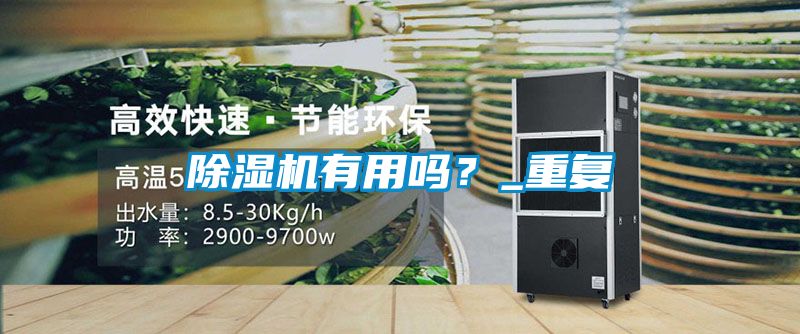 除濕機有用嗎？_重復