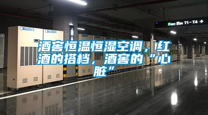 酒窖恒溫恒濕空調(diào)，紅酒的搭檔，酒窖的“心臟”