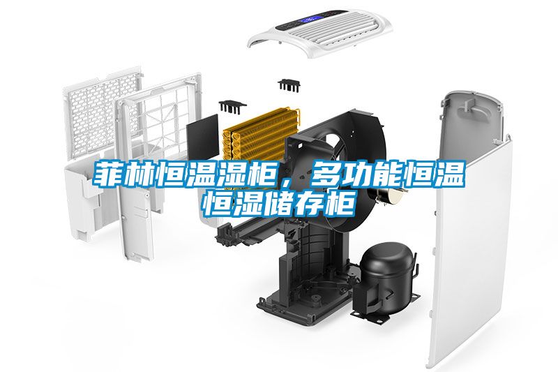 菲林恒溫濕柜，多功能恒溫恒濕儲存柜