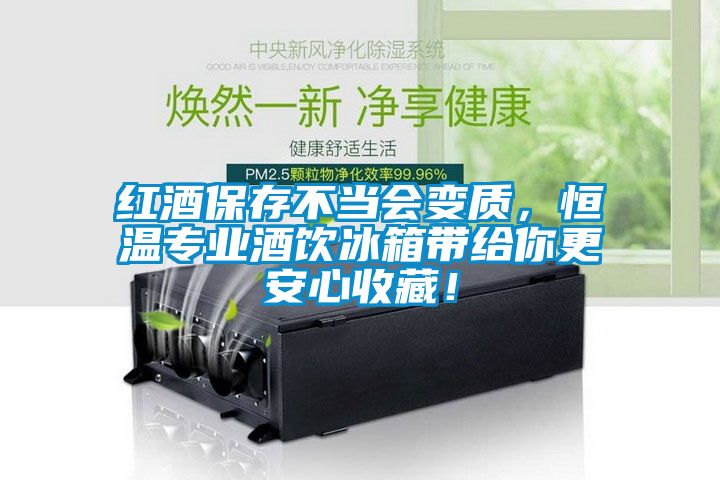 紅酒保存不當(dāng)會變質(zhì)，恒溫專業(yè)酒飲冰箱帶給你更安心收藏！