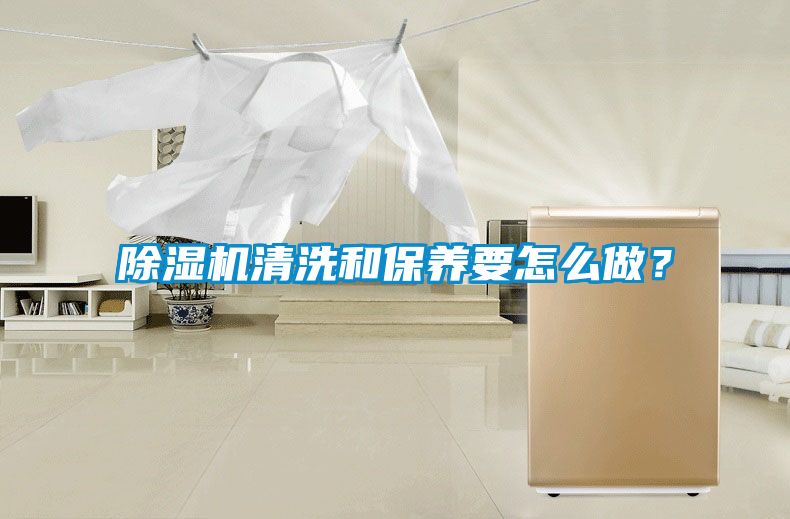 除濕機(jī)清洗和保養(yǎng)要怎么做？