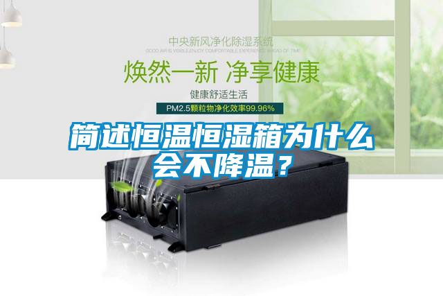 簡(jiǎn)述恒溫恒濕箱為什么會(huì)不降溫？