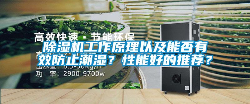 除濕機(jī)工作原理以及能否有效防止潮濕？性能好的推薦？