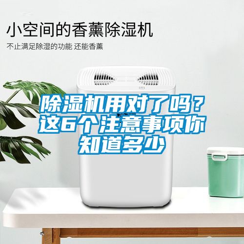 除濕機(jī)用對了嗎？這6個(gè)注意事項(xiàng)你知道多少