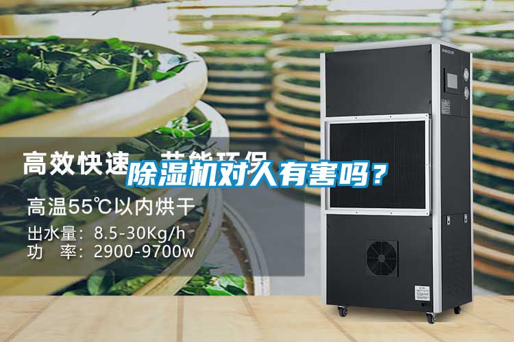 除濕機(jī)對(duì)人有害嗎？