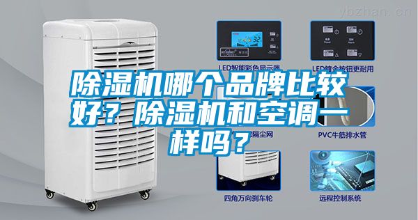除濕機(jī)哪個(gè)品牌比較好？除濕機(jī)和空調(diào)一樣嗎？