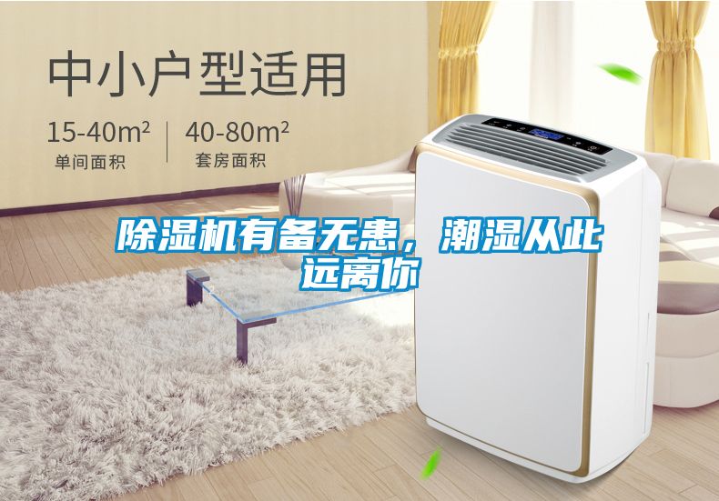 除濕機有備無患，潮濕從此遠離你