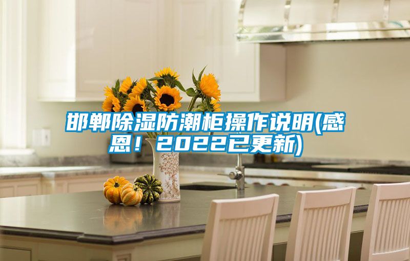 邯鄲除濕防潮柜操作說明(感恩！2022已更新)