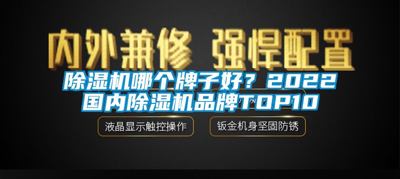除濕機(jī)哪個(gè)牌子好？2022國(guó)內(nèi)除濕機(jī)品牌TOP10