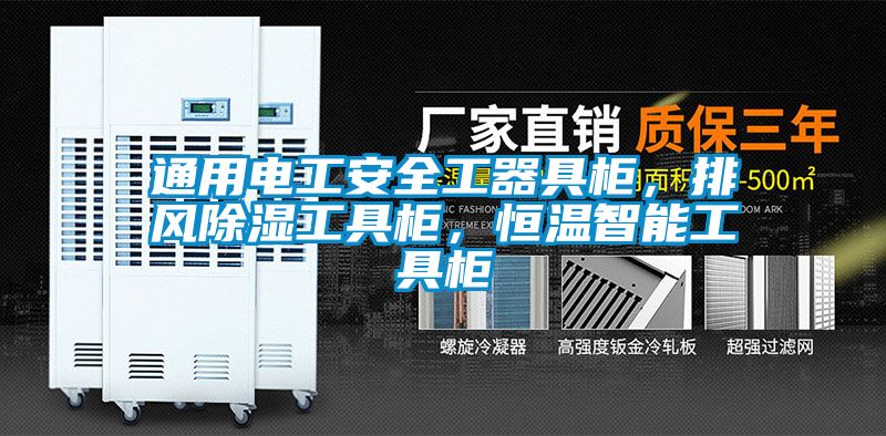 通用電工安全工器具柜，排風(fēng)除濕工具柜，恒溫智能工具柜
