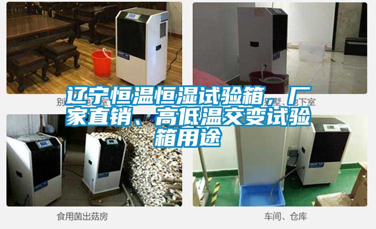 遼寧恒溫恒濕試驗箱，廠家直銷、高低溫交變試驗箱用途
