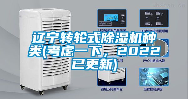 遼寧轉(zhuǎn)輪式除濕機(jī)種類(考慮一下，2022已更新)